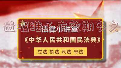 遗嘱继承房产有效期(继承父母的房产，有时效限制吗？)