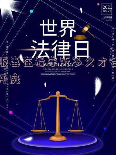 贩毒法院开庭需要多久(邀请函｜带你直击贩毒案件庭审现场)