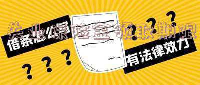失业保险金领取期限自什么时候之日起计算;失业保险金领取期限自什么时候起计算