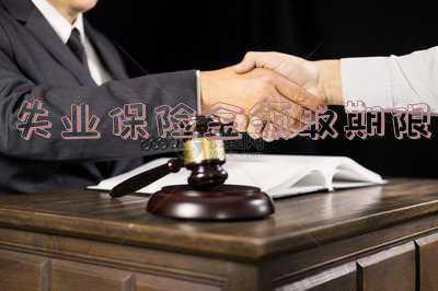 失业保险金领取期限如何计算-失业保险金领取期限自什么时候起计算