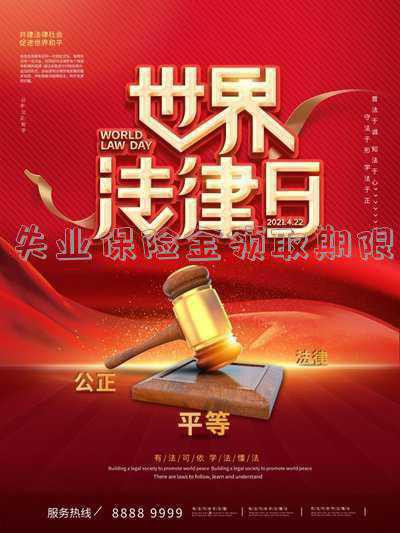 “缴费不满一年但本人仍有领取失业保险金期限的”失业保险中这句话怎么理解?(不满一年但本人有失业保险金领取期限)