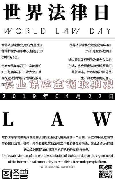领取失业保险金的期限是什么意思-什么叫有失业保险金领取期限