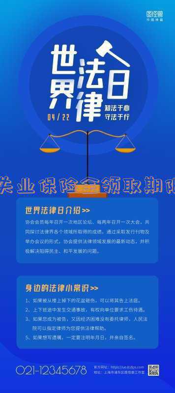 广州市失业保险待遇领取攻略，失业金可以领多久：广州失业保险金领取期限