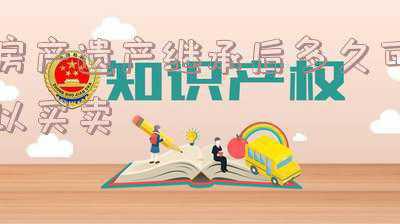 房屋遗产继承后多久可以买卖(赠与房产要过多久才能买卖？)
