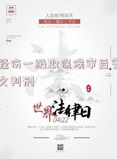 轻伤一级取保候审后还会判刑吗(轻伤伤害案件，办理取保候审一定要先达成伤害赔偿、取得谅解吗？)