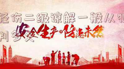 轻伤二级对方谅解(寻衅滋事致轻伤，有谅解书可以判处几年？)