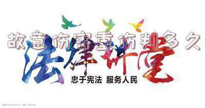 未成年故意伤害重伤判多久(通过！刑法修正案（十一）：12至14周岁未成年人故意杀人等犯罪要负刑责)