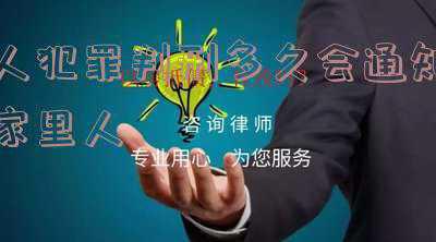 一般判刑会通知家里人吗(判刑后，多久可以探视？)