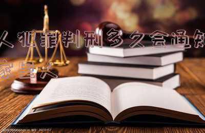 罪犯判刑后会通知家属吗(服刑人员亲属须知)