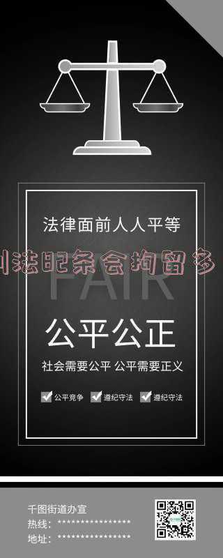 刑法82条会拘留多久盗窃(开展“我为群众办实事”活动破小案抓逃犯，向教育整顿要实效！)
