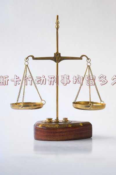 断卡行动如何量刑(“断卡”行动新进展：银行、支付机构清理异常卡14.8亿张)