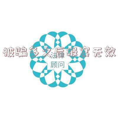 被骗多久不报案无效(如果不小心被骗，如何正确有效报警)