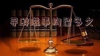 寻衅滋事拘留多久可以取保候审(寻衅滋事罪被拘留后怎么办？)