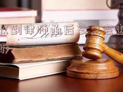 花呗收到律师函后多久会起诉(为女友欠花呗50000，我竟收到律师函)