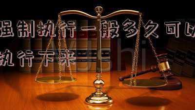 法院强制执行一般要多久(执行案款16天就到位 法官提醒：第一时间申请财产保全)