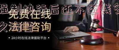 多久不还钱可以申请强制执行(失信被执行人不还钱，过一段时间后会自动从黑名单中解除吗？)