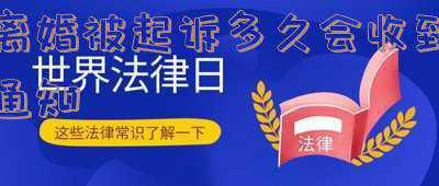 离婚起诉状递交后多久通知对方(起诉离婚后多久法院会通知被告？)