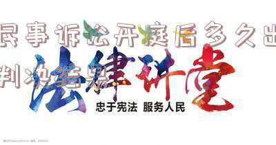 民事诉讼多久出判决书(打官司，迟迟立不上案，或迟迟不出判决，你知道为什么吗？)