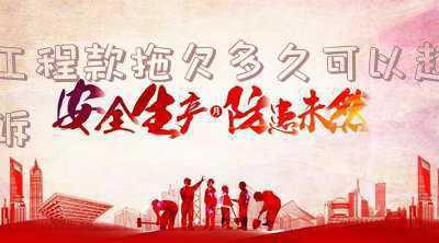 拖欠工程款打官司,法院多久解决(一笔工程款拖欠13年 执行立案3天就拿回)