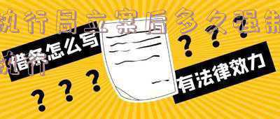 执行局立案后多久强制执行财产(法院执行有期限吗)