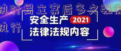 执行局立案规定(广东省高级人民法院执行局关于执行程序法律适用若干问题参考意见)