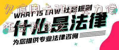 信用卡欠款20万还不起了会判几年(男方欠信用卡20万还不起，逾期7个多月了！夫妻双方要坐牢吗)