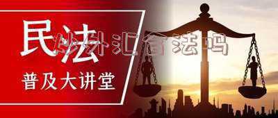 帮别人炒外汇合法吗 个人委托代理公司炒外汇违法吗