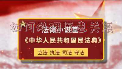 作为医生如何处理医患关系《如何处理好医患关系?》