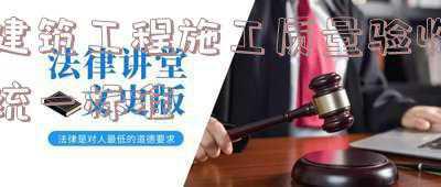 建筑工程施工质量验收统一标准的规定;建筑工程施工质量验收统一标准是什么?