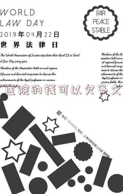医院一般可以欠多少钱(官宣！医院回款政策下发，严惩拖欠)