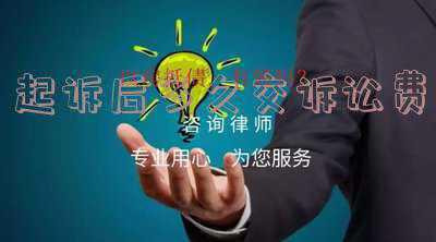 起诉后什么时候交起诉费(打官司，胜诉方要负担诉讼费用的六种情形)