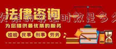 欠条的诉讼时效是多久民法典(最高法批复：欠条无还款日期，诉讼时效如何计算?(含民法典条款))