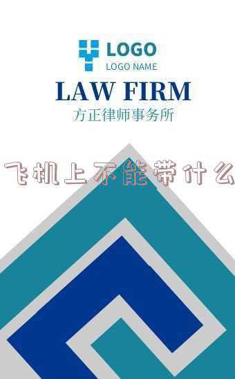 坐飞机什么药不能带-飞机上不能带什么药