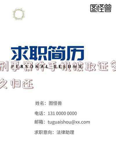 刑事案件什么时候可以拿回手机(一台被盗手机的艰难“回家路”：机主、小偷、平台、警方和买家的10个月博弈)