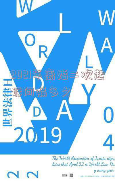 2021年第二次离婚起诉等一年(分居一年后再次起诉离婚，依民法典新规能否判离婚？)