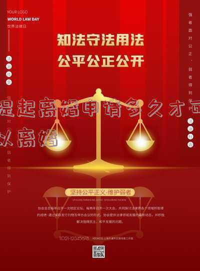 民法典提起离婚申请多久才可以离婚(《民法典》来了，最快离婚要多久？附2021离婚程序)
