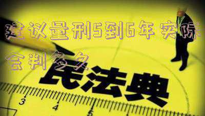 确定刑量刑建议(最全！刑事案件如何精准量刑（附《量刑建议说明书》模版）)