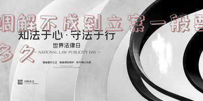 民事诉讼调解不成多久立案(最高法：决不允许通过诉前调解损害当事人诉权)