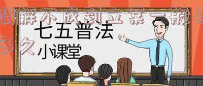 调解是不是就不算立案了(起诉一定要进行诉前调解吗？)