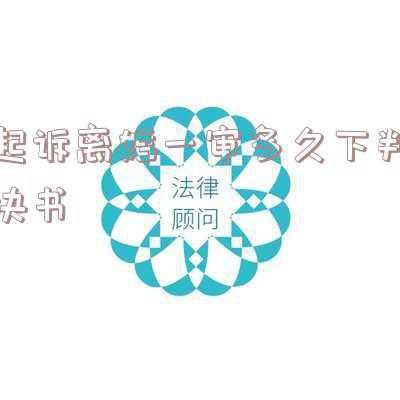 离婚一审后多久下达判决书(家理律师事务所：离婚案一审怎样可以成功判离？)