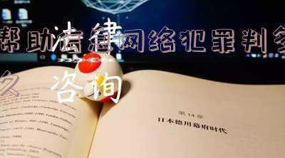 出售手机验证码帮助信息网络犯罪判多久(私自将顾客手机号和验证码售卖 18人获刑并赔偿公益损失)