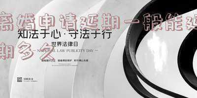 离婚延期开庭可以申请多少天(身在国外的离婚案件被告是否可以申请延期审理)