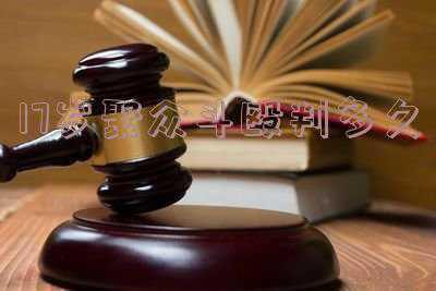 18岁聚众斗殴怎么判(未成年涉黑该怎样处罚？)