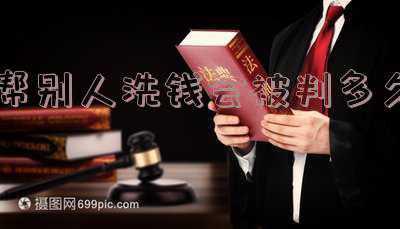 帮别人洗钱两万会被判多久(肥西：帮境外网络犯罪团伙“洗钱”牟提成 8名被告人分别获刑)