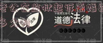 老公在监狱法院起诉离婚的流程(离婚一方在监狱服役怎么样起诉离婚)