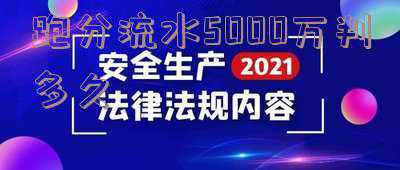 跑分刷流水(代刷银行流水“跑分”赚取“好处费”九人涉嫌“洗钱”被泰州警方抓获)