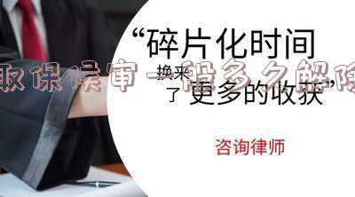 取保候审最短时间解除(退取保金需要几天)