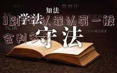 判5年认罪认罚可以减刑多少(程晓璐：认罪认罚案件，对于量刑从宽的幅度该如何具体把握？)