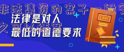 非法集资多久能处理完(安徽淮北：非法集资团伙成立三天即被打掉)