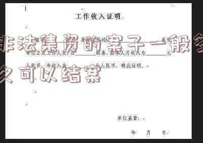 非法集资结案后多久会返还资金(清退非法集资资金是这样规定的)